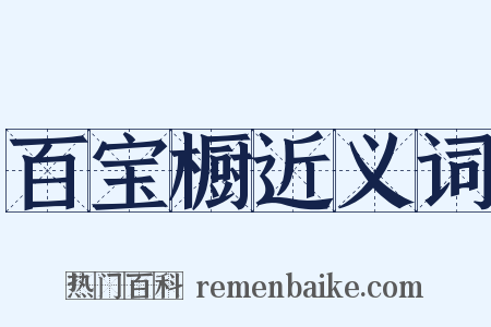 百宝橱近义词是什么意思的图片